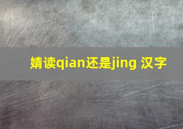 婧读qian还是jing 汉字